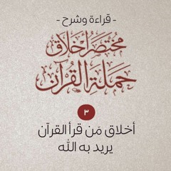 ٣- أخلاق مَن قرأ القرآن لا يريد به الله - مختصر أخلاق حملة القرآن - شريف علي