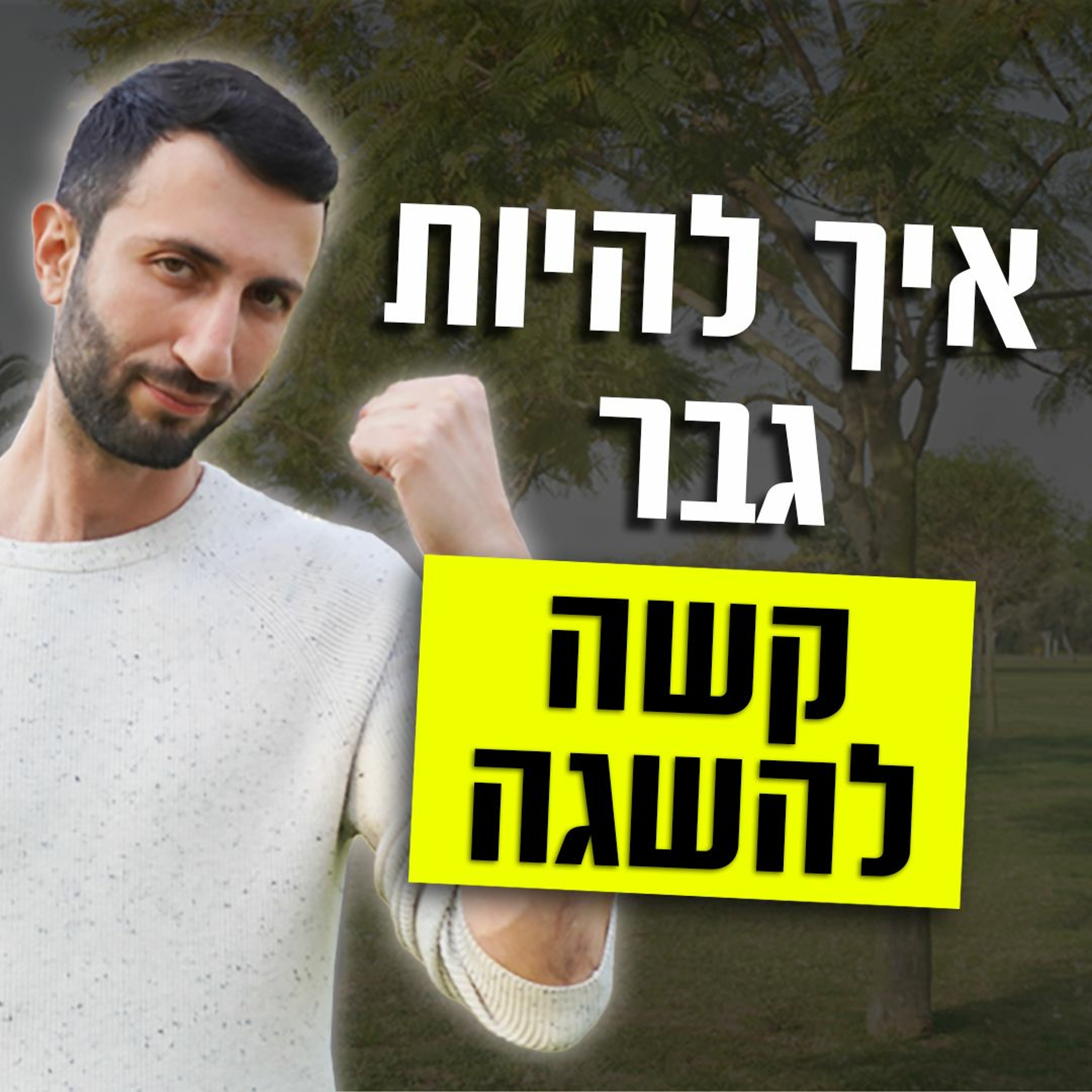 איך להיות גבר קשה להשגה episode artwork
