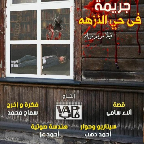 مسلسل جريمة فى حى النزهة - الحلقة السابعة