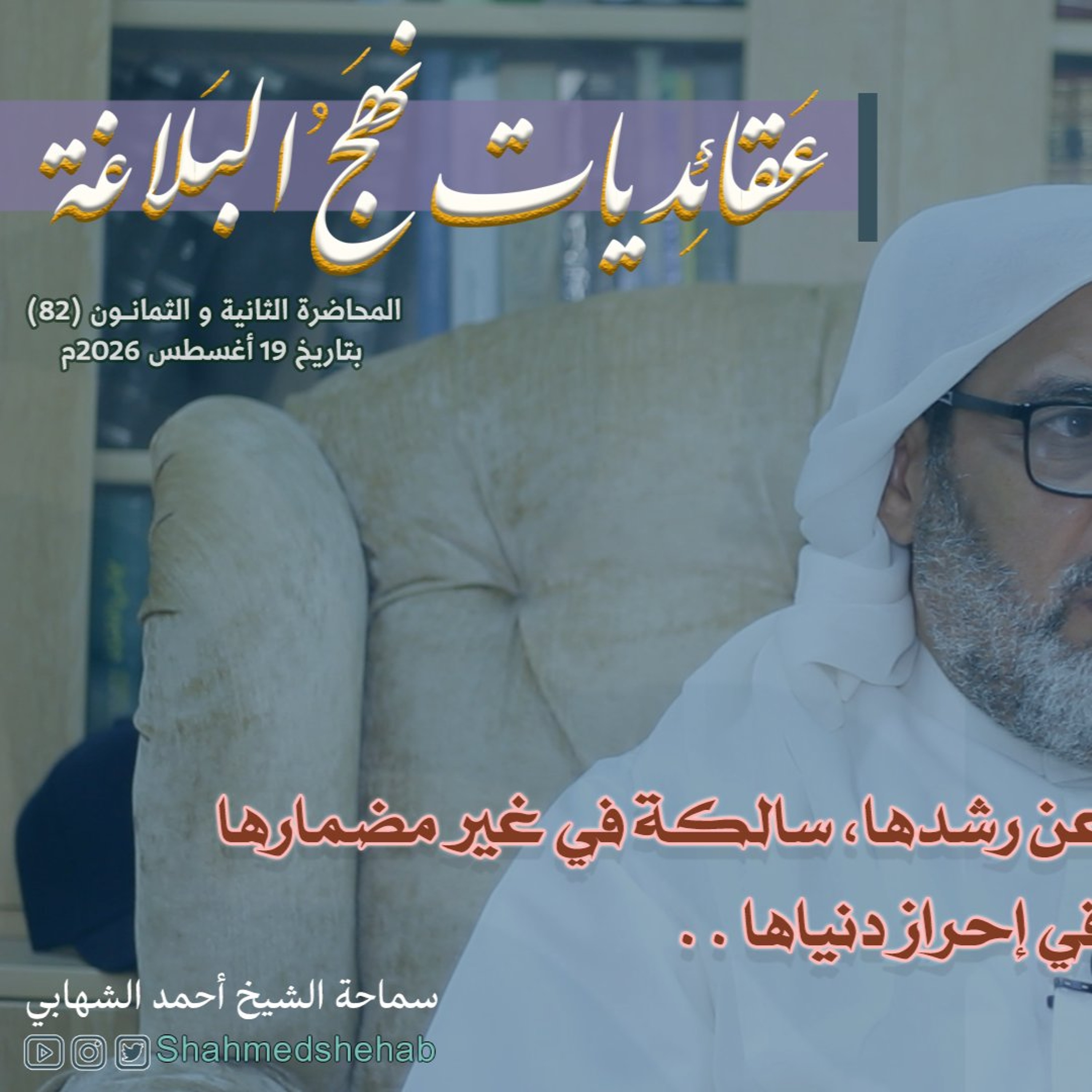 المحاضرة رقم (82) في شرح خطب نهج البلاغة بتاريخ 19 أغسطس 2026م episode artwork