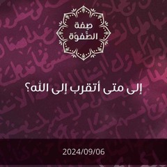 إلى متى أتقرب إلى الله - د. محمد خير الشعال