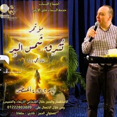 سلطان الاسترداد الكامل/ عظات مفاتيح السلطان الروحي/عظة 17/ د. ثروت ماهر/ خدمة السماء على الأرض/ مصر