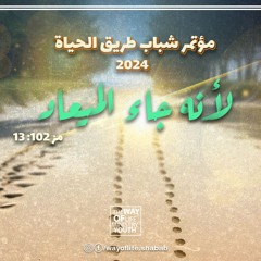 فرصة جديدة لحياتك .. م. سامر عادل .. مؤتمر الشباب 2024