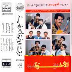 فرقة الأخوة - تلاقينة - ألبوم اعترف 1992
