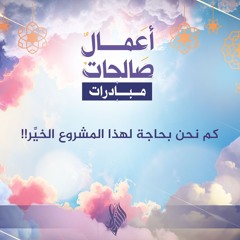كم نحن بحاجة لهذا المشروع الخير - د. محمد خير الشعال