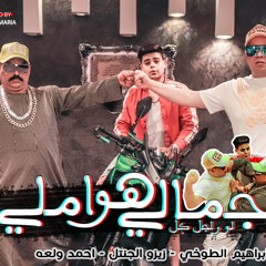 مهرجان الجملي هوا املي - لو راجل كل - زيزو الجنتل - ابراهيم الطوخي - احمد ولعه - توزيع شافعي مصر