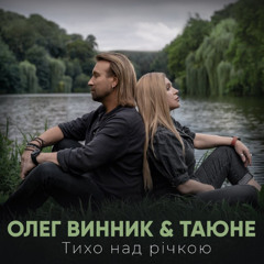 Olegg Vynnyk (Олег Винник) & ТАЮНЕ — Тихо над річкою