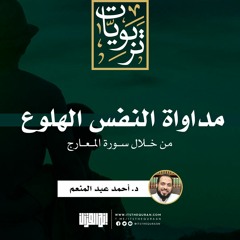 مداواة النفس الهلوع من خلال سورة المعارج  | د. أحمد عبد المنعم