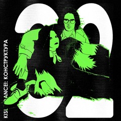 KISLO DANCE! 32: КОНСТРУКТУРА ~ live