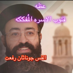 القس جوناثان رفعت . عظه قلوب الاسره مُفككه