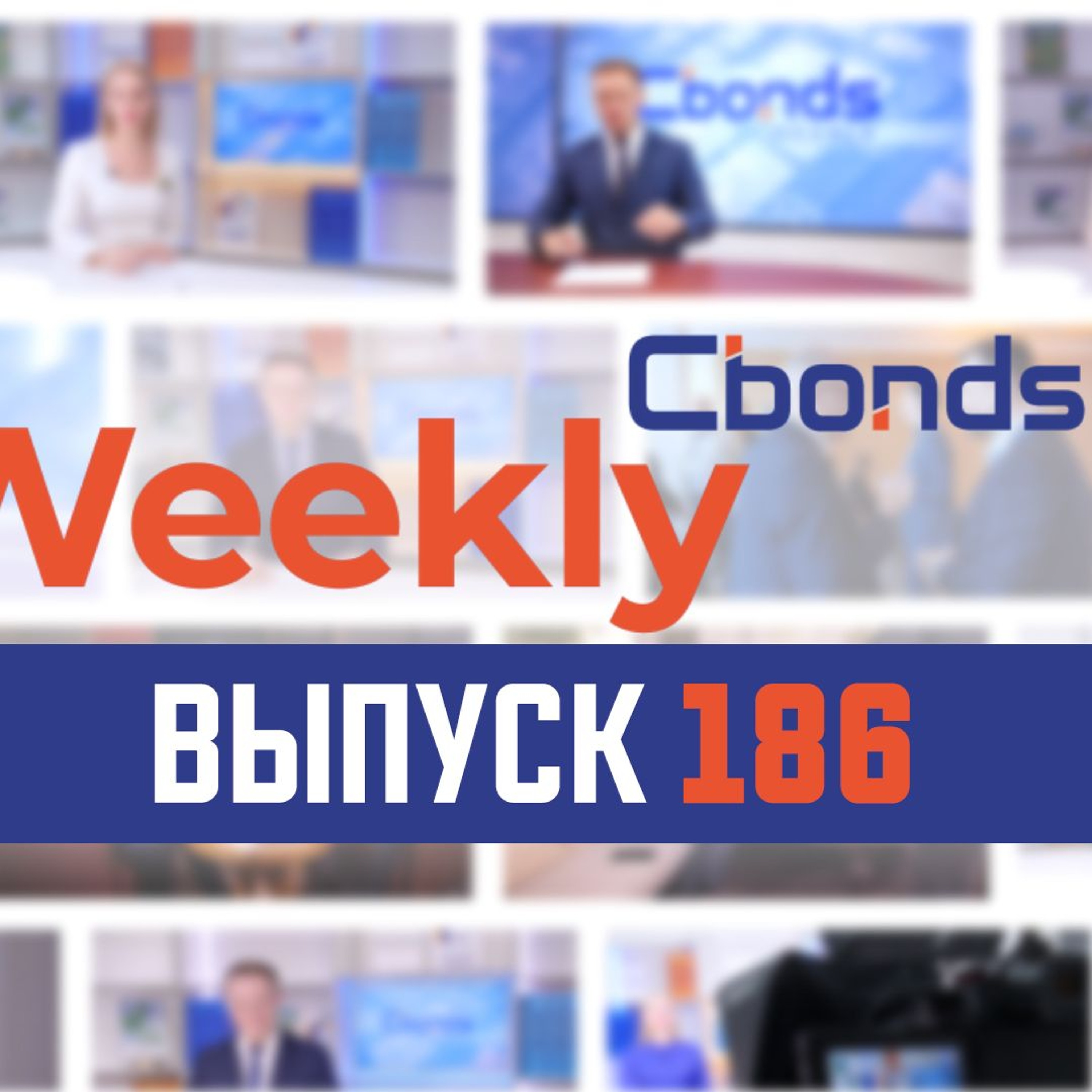 Cbonds Weekly News - 186-й выпуск episode artwork