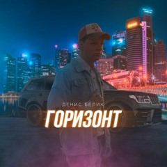 Денис Белик - Горизонт