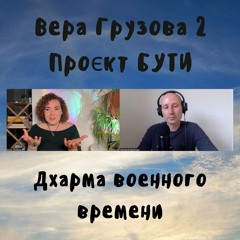 70 Вера Грузова - Проєкт Бути - Дхарма военного времени