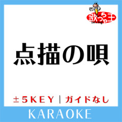 点描の唄 (原曲歌手:Mrs. GREEN APPLE(feat.井上苑子))[ガイド無しカラオケ]