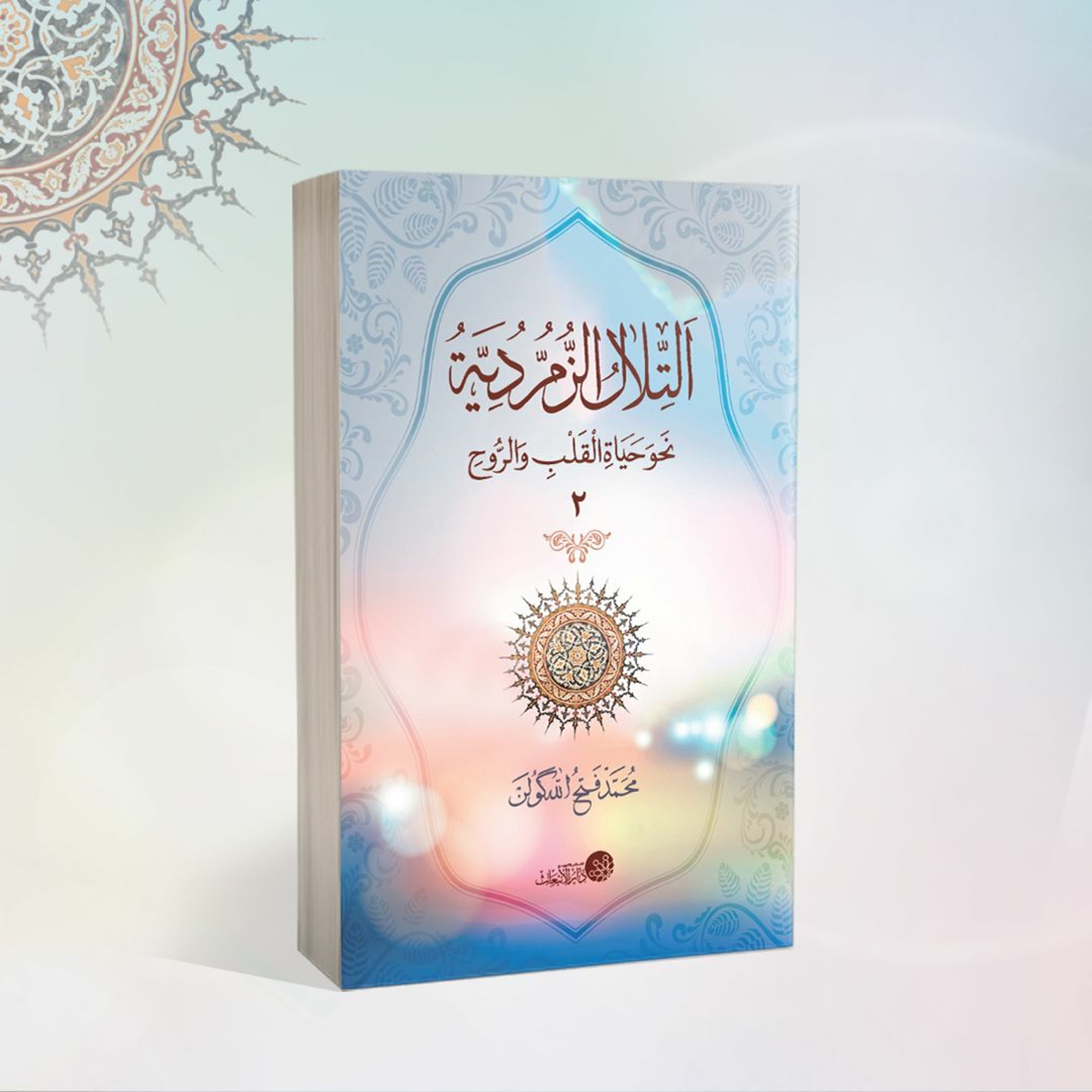 الكتاب المسموع | التلال الزمردية 2 | فتح الله كولن | السر episode artwork