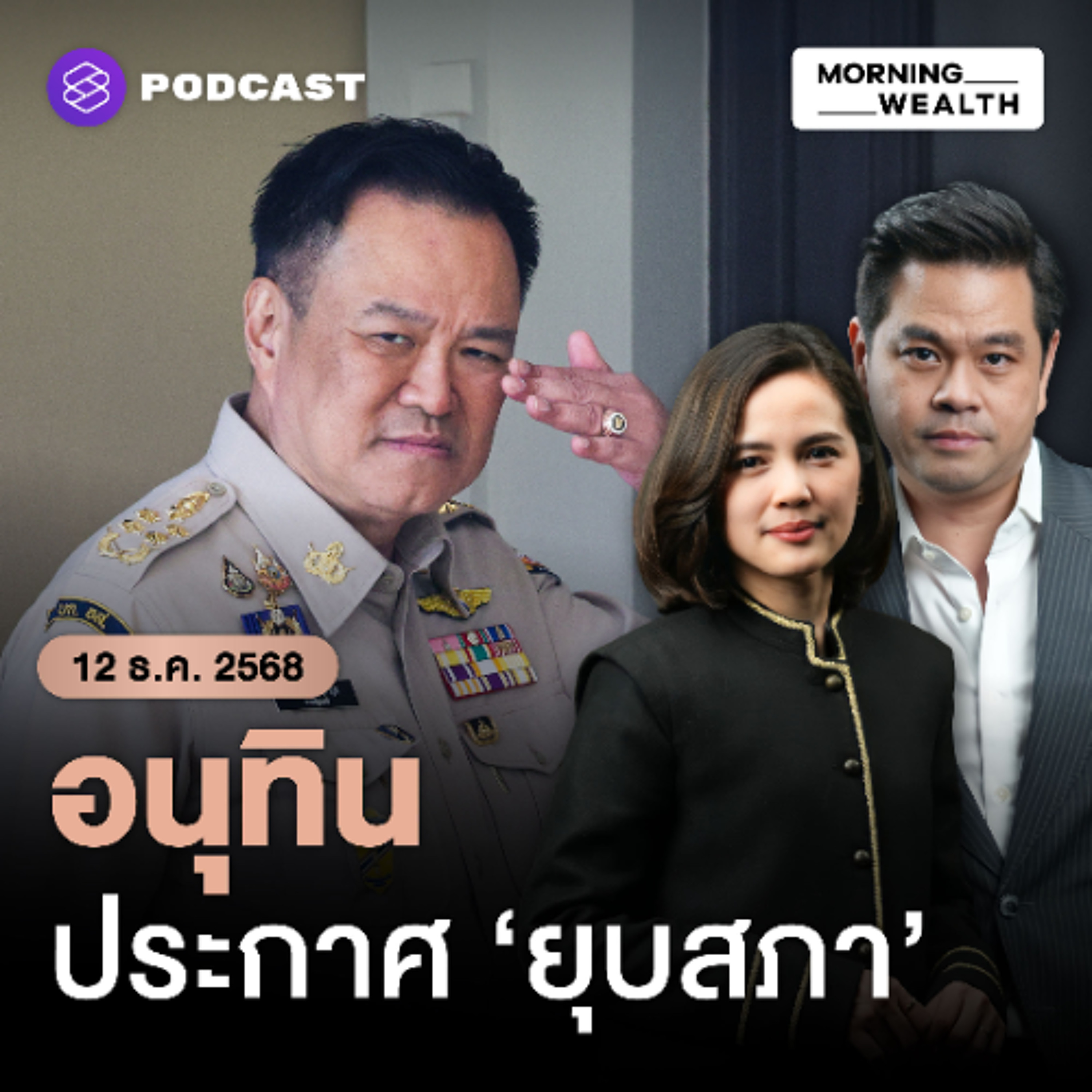 Morning Wealth | ‘อนุทิน’ ยุบสภาฯ จับตาสุญญากาศการเมือง นโยบายเศรษฐกิจจ่อชะงัก? | 12 ธันวาคม 68 Morning Wealth | ‘อนุทิน’ ยุบสภาฯ จับตาสุญญากาศการเมือง นโยบายเศรษฐกิจจ่อชะงัก? | 12 ธันวาคม 68