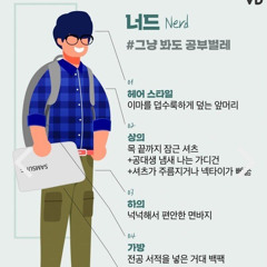 nerd (찐따) ft 김세헌