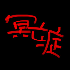 冥亡症 Scrapped