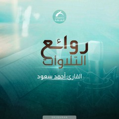 0روائع التلاوات - احمد سعود 1
