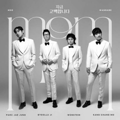 MSG워너비 (M.O.M) - 지금 고백합니다 (Confessing my Love)