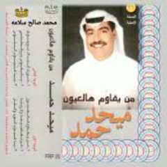 يالكوس يالمطلي - ميحد حمد - عود  (النسخه الاصليه)