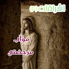 أشراقات (٢٠) | موآب مرحضتي