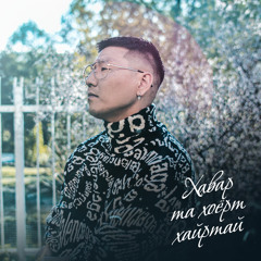 Havar Ta Hoyort Hairtai (feat. ThunderZ)