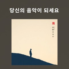 당신의 음악이 되세요 (1)
