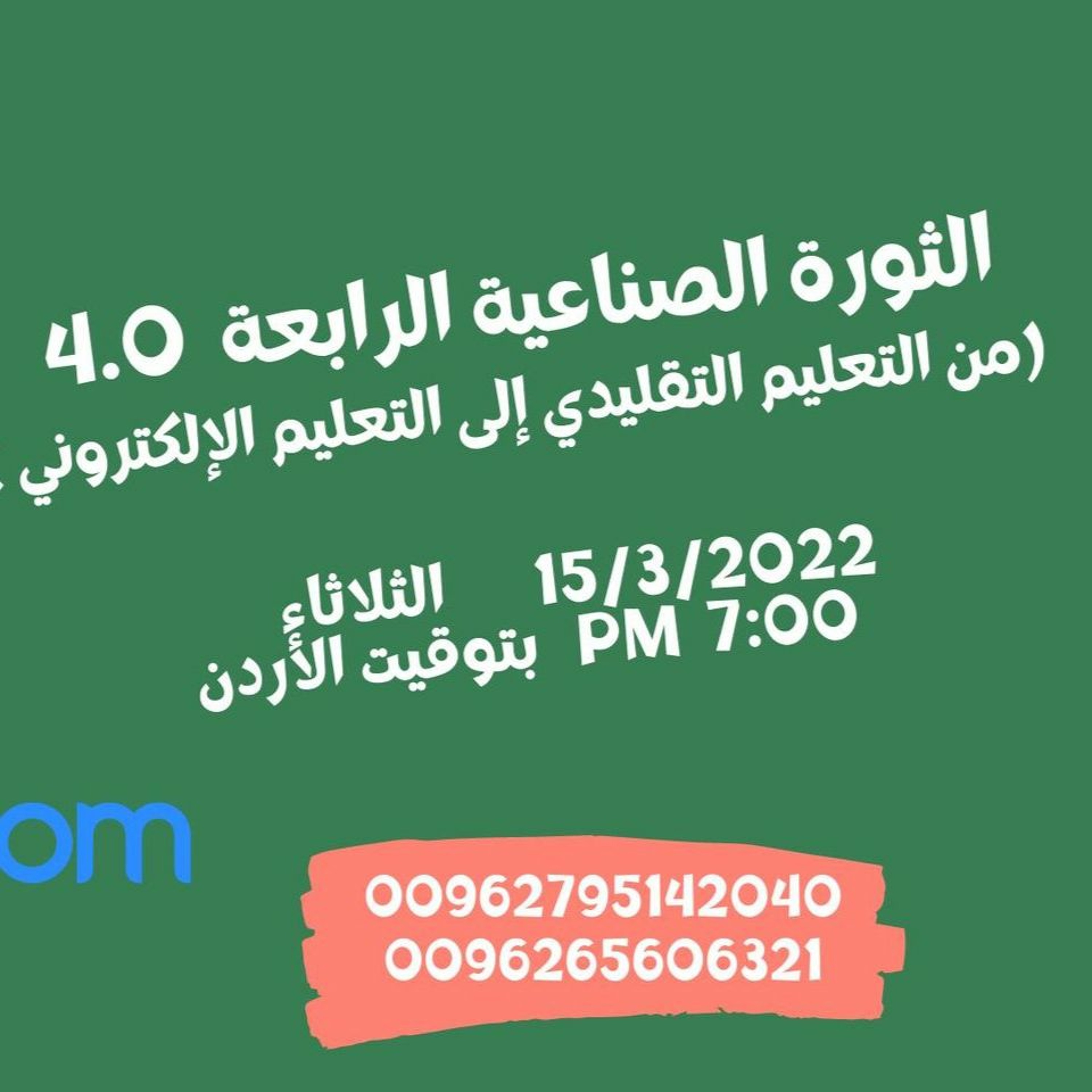 ورشة عمل مجانية  بعنوان "الثورة الصناعية الرابعة :بداية عصر الخيال " episode artwork