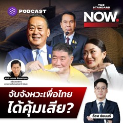 THE STANDARD NOW เพื่อไทย-พรรคร่วมยังสัมพันธ์ดี ข้าว 10 ปีได้คุ้มเสียจริงหรือ?