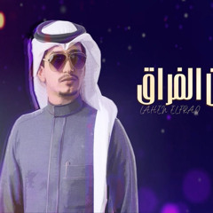 لحن الفراق