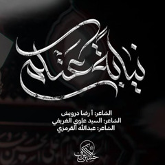 نيابة عنكم | الشيخ حسين الأكرف | ليلة 21 صفر 1447 هـــ