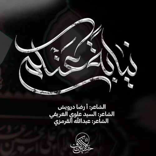 نيابة عنكم | الشيخ حسين الأكرف | ليلة 21 صفر 1447 هـــ