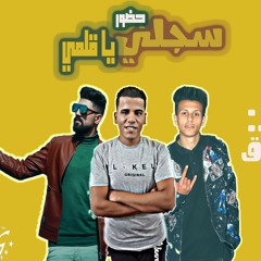 مهرجان "سجلني حضور يا قلمي" أبو فاروق و مكي | توزيع الماجيك 2020