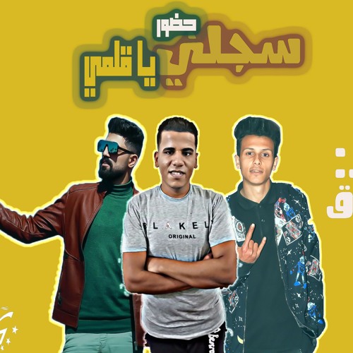 مهرجان "سجلني حضور يا قلمي" أبو فاروق و مكي | توزيع الماجيك 2020