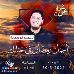 أجمل رمضان في حياتك | أ.محمد أبو ريحانة