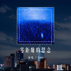 TINY7 - 零距離的思念「感情說不清她越道越不明白，讓盲目的愛變習慣延續浪漫」(可轉伴奏和人聲視頻)【動態歌詞/pīn yīn gē cí】#TINY7 #零距離的思念 #動態歌詞