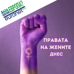 Правата на жените днес - две напред, една назад | Какво може Европа?