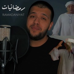 Ramadaniyat | رمضانيات
