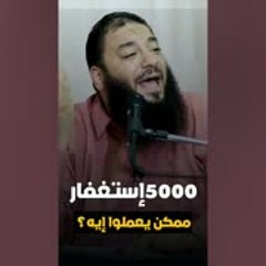 5000 استغفار يعملوا إيه !! | د . حازم شومان