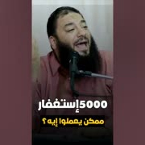 5000 استغفار يعملوا إيه !! | د . حازم شومان