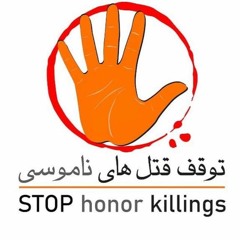کمپین “توقف قتل های ناموسی” در ایران با رضوان مقدم و الهه امانی