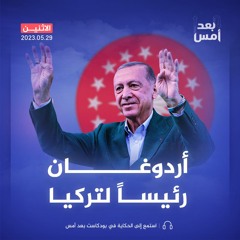 ماذا بعد فوز أردوغان؟