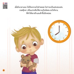 สอนลูกรับมือกับความกลัว โจโจ้กลัวความมืด - หน้า 4