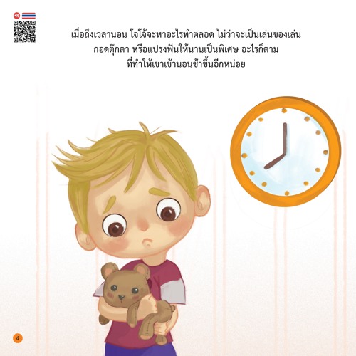 สอนลูกรับมือกับความกลัว โจโจ้กลัวความมืด - หน้า 4