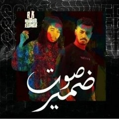 صوت ضمير - محمود العمده - RK | Sout Dameer - Mahmoud El Omda Ft R.K 2022