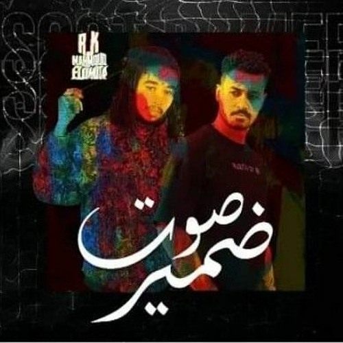 صوت ضمير - محمود العمده - RK | Sout Dameer - Mahmoud El Omda Ft R.K 2022