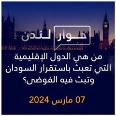 حوار لندن | من هي الدول الإقليمية التي تعبث باستقرار السودان وتبث فيه الفوضى؟