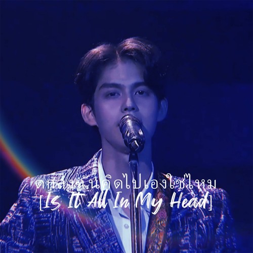 ตกลงฉันคิดไปเองใช่ไหม[Is It All In My Head] - Bright Vachirawit