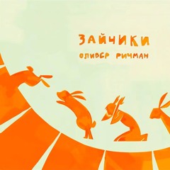 зайчики (oliver richman - bunnies rus)